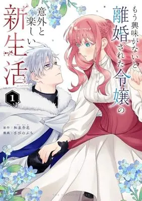 Manga Mou Kyoumi ga Nai to Rikonsareta Reijou no Igai to Tanoshii Shinseikatsu vol.1 (もう興味がないと離婚された令嬢の意外と楽しい新生活(1): 裏少年サンデーコミックス)  / 和泉杏花(原作) さびのぶち(まんが)