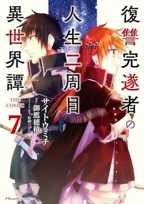 Manga Fukushuu Kansuisha no Jinsei Nishuume Isekaitan vol.7 (復讐完遂者の人生二周目異世界譚 THE COMIC 7)  / Saitou Michi