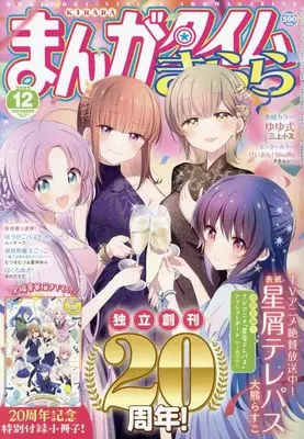 Magazine  (まんがタイムきらら 2023年 12 月号 [雑誌]) 