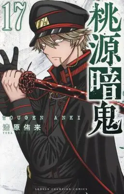 Manga Tougen Anki vol.17 (桃源暗鬼 17 (17) (少年チャンピオン・コミックス))  / Urushibara Yura
