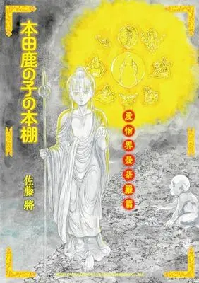 Manga Honda Kanoko no Hondana (本田鹿の子の本棚: 愛憎界曼荼羅篇 (リイドカフェコミックス))  / Satou Shou