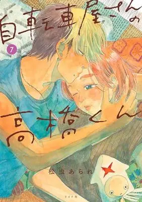 Manga Jitenshaya-san no Takahashi-kun vol.7 (自転車屋さんの高橋くん (7巻) (トーチコミックス))  / Matsumushi Arare