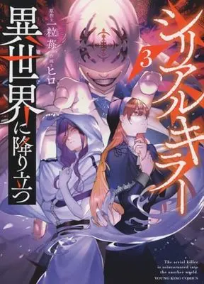 Manga Serial Killer Isekai ni Oritatsu (The Serial Killer Is Reincarnated Into the Another World) vol.3 (シリアルキラー異世界に降り立つ 3 (3巻) (YKコミックス)) 