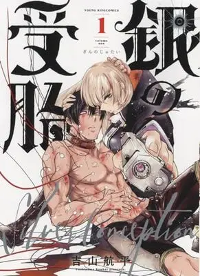 Manga Gin no Jutai vol.1 (銀の受胎 1 (1巻) (YKコミックス))  / Yoshiyama Kouhei