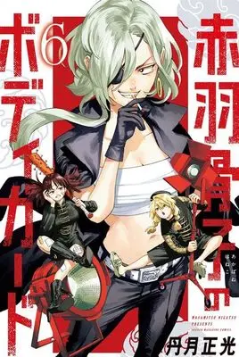 Manga Akabane Honeko no Bodyguard vol.6 (赤羽骨子のボディガード(6) (講談社コミックス))  / 丹月 正光
