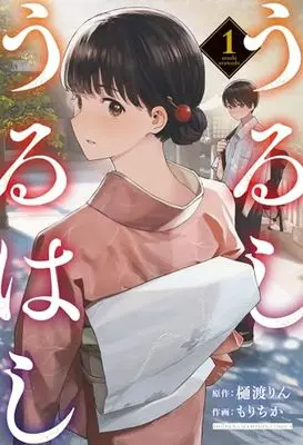 Manga Urushi Uruhashi vol.1 (うるしうるはし 1 (1) (少年チャンピオン・コミックス))  / Mori Chika & Hiwatashi Rin