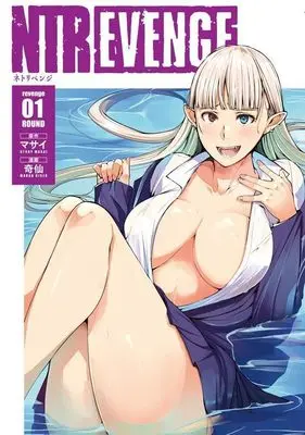 Manga NTREVENGE vol.1 (NTREVENGE(1) (ヤンマガKCスペシャル))  / Kisen