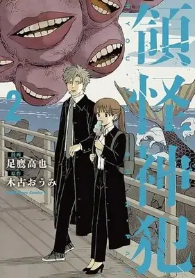 Manga Ryoukai Shinpan (Ashitaka Kouya) vol.2 (領怪神犯(2) (角川コミックス・エース))  / 足鷹 高也
