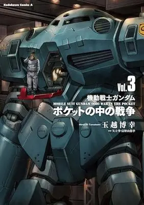 Manga Kidou Senshi Gundam 0080: Pocket no Naka no Sensou (TAMAKOSHI Hiroyuki) vol.3 (機動戦士ガンダム ポケットの中の戦争(3) (角川コミックス・エース)) 