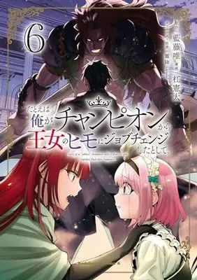Manga Tatoeba Ore ga, Champion kara Oujo no Himo ni Job Change Shita to Shite. vol.6 (たとえば俺が、チャンピオンから王女のヒモにジョブチェンジしたとして。(6) (角川コミックス・エース))  / Yuzuriha Kenta