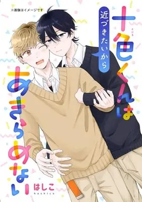 Manga Toiro-kun wa Chikazukitai kara Akiramenai (十色くんは近づきたいからあきらめない (ジーンピクシブシリーズ))  / はしこ