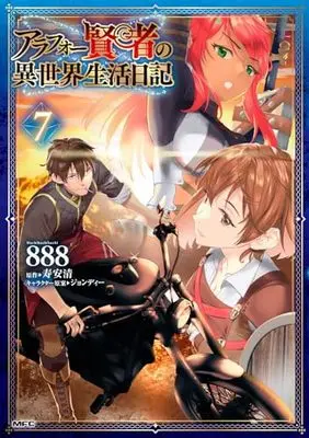 Manga Around 40 Kenja no Isekai Seikatsu Nikki vol.7 (アラフォー賢者の異世界生活日記 7 (MFC)) 