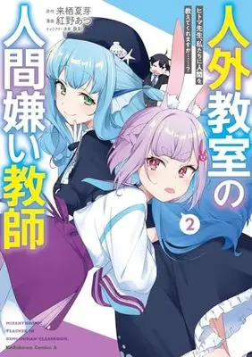 Manga Jingai Kyoushitsu no Ningengirai Kyoushi - Hitoma-sensei Watashitachi ni Ningen wo Oshietekuremasu ka......? vol.2 (人外教室の人間嫌い教師 ヒトマ先生、私たちに人間を教えてくれますか……? (2) (角川コミックス・エース))  / Benino Atsu