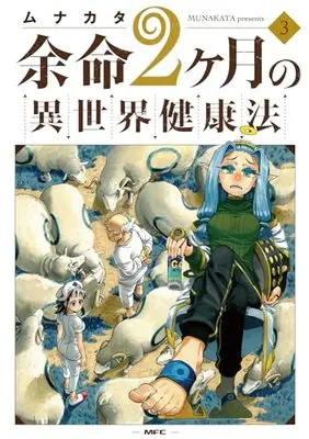 Manga Yomei 2-kagetsu no Isekai Kenkouhou vol.3 (余命2ヶ月の異世界健康法 3 (MFC))  / Munakata