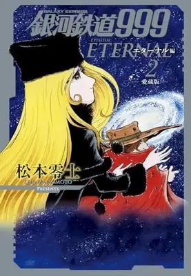 Manga Galaxy Express 999 (Ginga Tetsudou 999) vol.2 (銀河鉄道999 エターナル編: 愛蔵版 (第2巻))  / Matsumoto Leiji