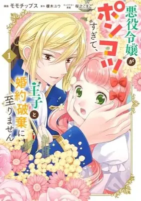 Manga Akuyaku Reijou ga Ponkotsu Sugite, Ouji to Konyaku Haki ni Itarimasen vol.1 (悪役令嬢がポンコツすぎて、王子と婚約破棄に至りません 1 (集英社ガールズコミックス))  / Momotips