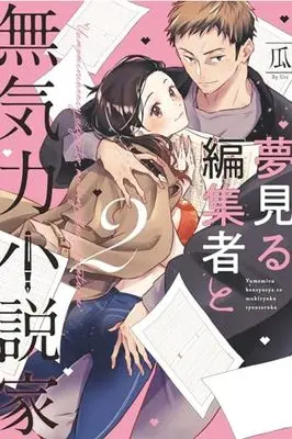 Manga Yumemiru Henshuu-sha to Mukiryoku Shousetsuka vol.2 (夢見る編集者と無気力小説家 2巻 (AmarEコミック))  / Uri (瓜)