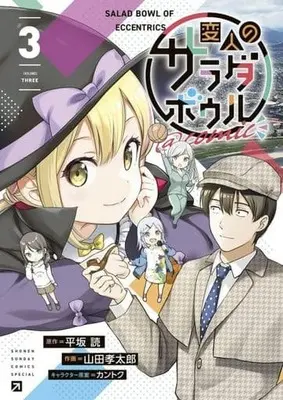 Manga Henjin no Salad Bowl vol.3 (変人のサラダボウル@comic(3))  / Yamada Koutarou