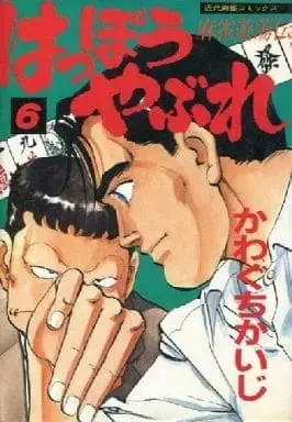 Manga Complete Set Happou Yabure (6) (はっぽうやぶれ 全6巻セット / かわぐちかいじ)  / Kawaguchi Kaiji