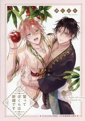 Manga appendix Chikatte Bokura wa Shinkon desu (【小冊子】誓ってぼくらは新婚です コミコミスタジオ有償小冊子)  / Nigari Shio