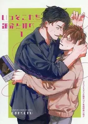 Manga appendix Isso Kore wo Unmei to Yobe vol.1 (【小冊子】いっそこれを運命と呼べ(1) コミコミスタジオ有償特典小冊子)  / Shiokaranigai