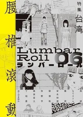 Manga Lumbar Roll 02 vol.6 (ランバーロール(06))  / ランバーロール編集部(編者)