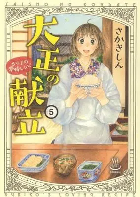 Manga Taishou no Kondate : Ruriko no Aijou Recipe vol.5 (大正の献立 るり子の愛情レシピ(5))  / Sakaki Shin