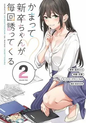 Special Edition Manga with Tapestry Kamatte Shinsotsu-chan ga Maikai Sasottekuru vol.2 (かまって新卒ちゃんが毎回誘ってくる 2『A3タペストリー付きメロンブックス限定版』)  / Fumi Miyabi & Re岳 & 凪木エコ