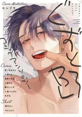 Manga  (ぐずとろBL コミックアンソロジー)  / Anthology