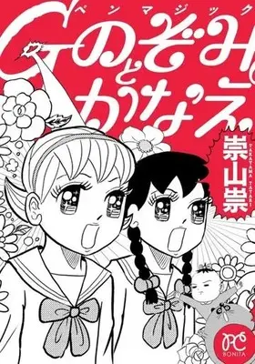 Manga  (Gペンマジック のぞみとかなえ)  / Takayama Tatari