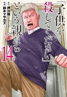 Manga "Kodomo wo Koroshitekudasai" to Iu Oya Tachi vol.14 (「子供を殺してください」という親たち(14))  / Suzuki Masakazu
