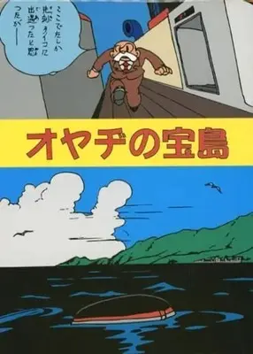 Special Edition Manga with Bonus  (ケース付)オヤヂの宝島)  / Tezuka Osamu