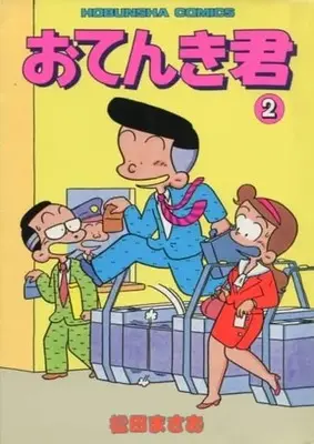 Manga  vol.2 (おてんき君(2) / 松田まさお) 