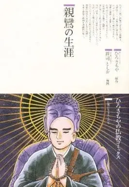 Manga  (親鸞の生涯 / 荘司としお) 