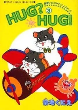 Manga Hug? Hug! vol.3 (HUG?HUG!(3) / 祭地くにえ) 