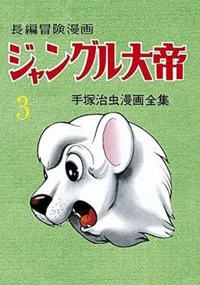Manga Kimba, the white Lion (Jungle Taitei) vol.3 (ジャングル大帝 [1958-59・復刻版](3) / 手塚治虫)  / Tezuka Osamu