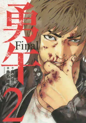 Manga Yuugo Final vol.2 (勇午 Final(2)) 