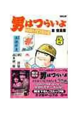 Manga Otoko wa Tsuraiyo vol.9 (男はつらいよ 寅次郎ハイビスカスの花(完)(9) / 高井研一郎) 