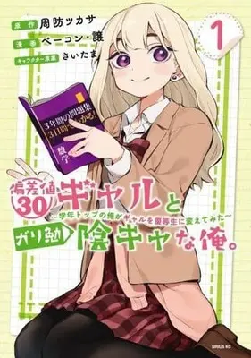 Manga Hensachi 30 Gal to Gariben Inkya na Ore. - Gakunen Top no Ore ga Gal wo Yuutousei ni Kaete Mita vol.1 (偏差値30ギャルとガリ勉陰キャな俺。～学年トップの俺がギャルを優等生に変えてみた～(1))  / ベーコン・譲