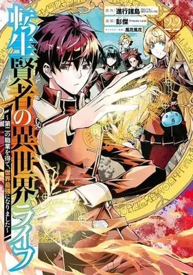 Manga Tensei Kenja no Isekai Life vol.22 (転生賢者の異世界ライフ～第二の職業を得て、世界最強になりました～(22))  / Pon Jea