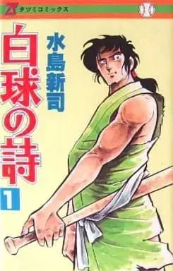 Manga Complete Set Hakkyuu no Uta (9) (白球の詩(タツミコミックス) 全9巻セット / 水島新司) 