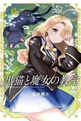 Manga Kuroneko to Majo no Kyoushitsu vol.6 (黒猫と魔女の教室(6))  / Kaneda Yousuke