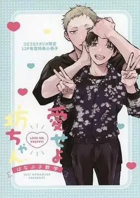 Manga appendix Aiseyo Bocchan (【小冊子】愛せよ坊ちゃん コミコミスタジオ有償特典小冊子)  / Hanabusa Suuji