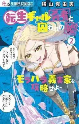 Manga Tensei Gal Yuusha to Toraware no Hime - Morahara Gijikka wo Kouryakuseyo vol.2 (転生ギャル勇者と囚われの姫～モラハラ義実家を攻略せよ～(2))  / Yokoyama Mayumi