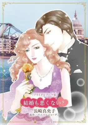Manga Kekkon mo Warukunai? (Too Wise To Wed?) (結婚も悪くない?)  / Nagasaki Maoko