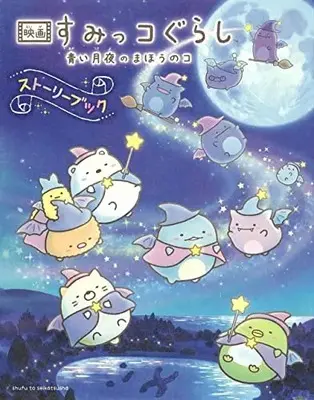 Manga Sumikko Gurashi (映画 すみっコぐらし 青い月夜のまほうのコ ストーリーブック) 