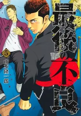 Manga Saigo no Furyou vol.5 (最後の不良 5 (ヤングジャンプコミックス))  / Yamamoto Ryuuichirou
