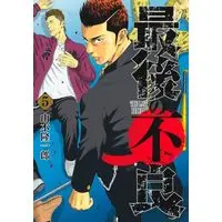 Manga Saigo no Furyou vol.5 (最後の不良 5 (ヤングジャンプコミックス))  / Yamamoto Ryuuichirou