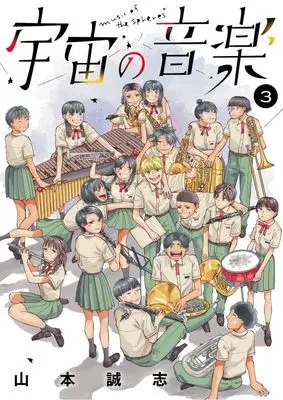 Manga Uchuu no Ongaku vol.3 (宇宙の音楽(3) (KCデラックス))  / 山本 誠志