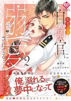 Manga Elite Jieikan ni Dekiaisareteru...Rashii desu? vol.2 (エリート自衛官に溺愛されてる…らしいです?: もしかして、これって恋ですか? (2) (エタニティCOMICS)) 